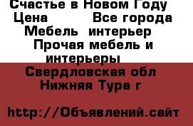 Счастье в Новом Году › Цена ­ 300 - Все города Мебель, интерьер » Прочая мебель и интерьеры   . Свердловская обл.,Нижняя Тура г.